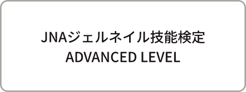 JNAジェルネイル技能検定 ADVANCED LEVEL