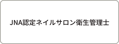 JNA認定ネイルサロン衛生管理士