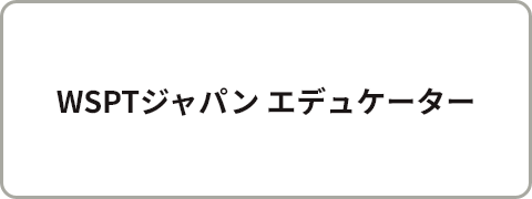 WSPTジャパン エデュケーター