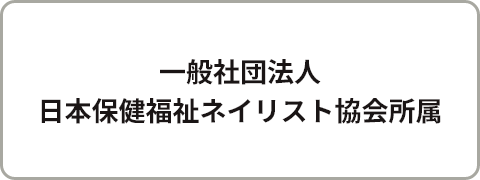 一般社団法人 日本保健福祉ネイリスト協会所属