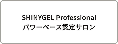 SHINYGEL Professional　パワーベース認定サロン